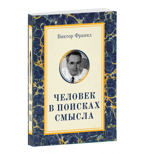 Виктор Франкл: Человек в поисках смысла