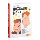 Джеймс Рапсон: Похвалите меня. Как перестать зависеть от чужого мнения и обрести уверенность в себе