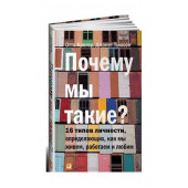 Отто Крегер: Почему мы такие? 16 типов личности, определяющих, как мы живем, работаем и любим