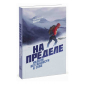 Эрик Ларссен: На пределе. Неделя без жалости к себе