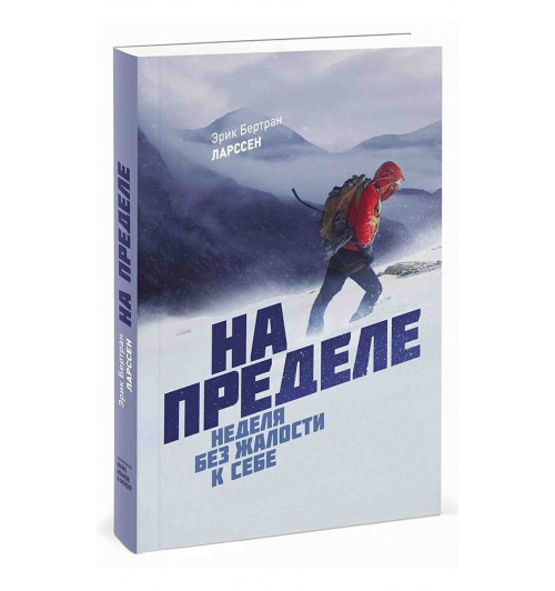 Эрик Ларссен: На пределе. Неделя без жалости к себе