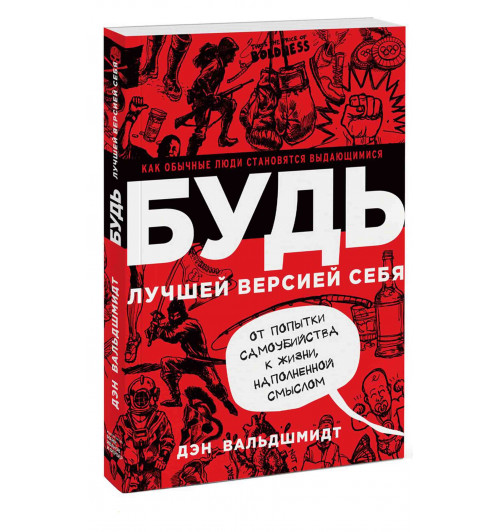 Дэн Вальдшмидт: Будь лучшей версией себя. Как обычные люди становятся выдающимися