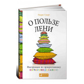 Смарт Эндрю: О пользе лени. Инструкция по продуктивному ничегонеделанию