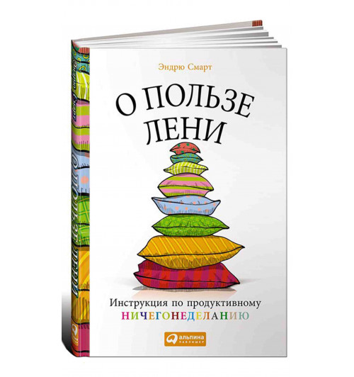 Смарт Эндрю: О пользе лени. Инструкция по продуктивному ничегонеделанию