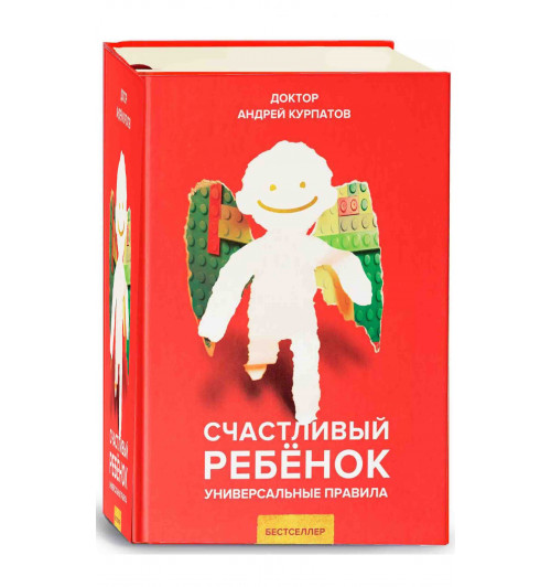 Андрей Курпатов: Счастливый ребенок. Универсальные правила