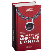 Андрей Курпатов:  Четвертая мировая война. Будущее уже рядом!