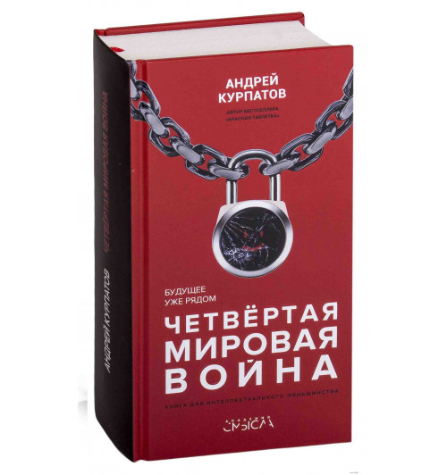 Андрей Курпатов:  Четвертая мировая война. Будущее уже рядом!