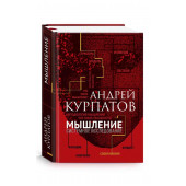 Андрей Курпатов: Мышление. Системное исследование