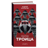 Андрей Курпатов: Троица. Будь больше самого себя