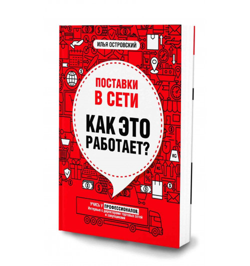 Илья Островский: Поставки в сети. Как это работает?