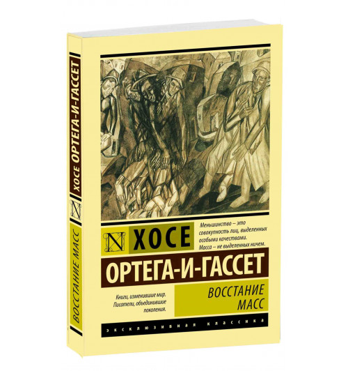 Хосе Ортега-и-Гассет: Восстание масс 