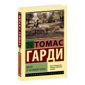 Томас Харди: Вдали от безумной толпы