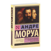 Андре Моруа: Открытое письмо молодому человеку о науке жить. Искусство беседы