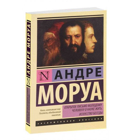 Андре Моруа: Открытое письмо молодому человеку о науке жить. Искусство беседы