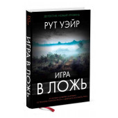 Рут Уэйр: Игра в ложь