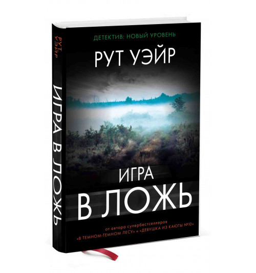 Рут Уэйр: Игра в ложь