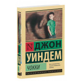 Джон Уиндем: Чокки