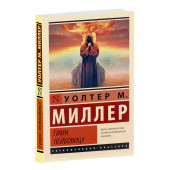 Уолтер Миллер-младший: Гимн Лейбовицу