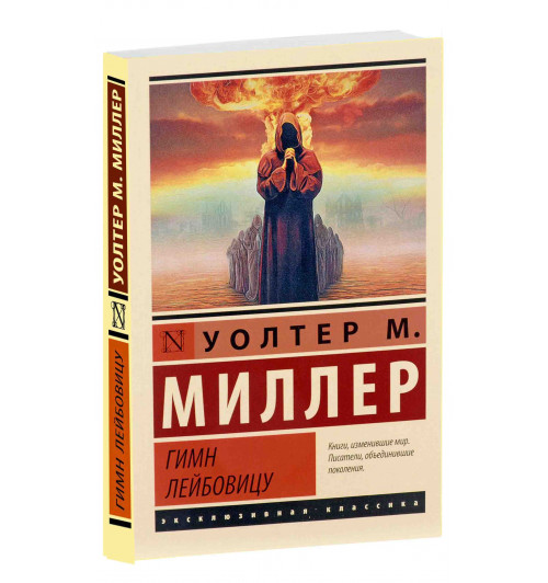 Уолтер Миллер-младший: Гимн Лейбовицу