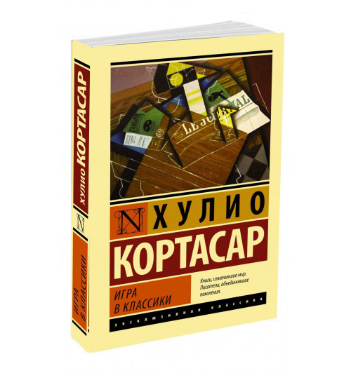 Кортасар Хулио: Игра в классики