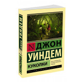 Джон Уиндем: Куколки