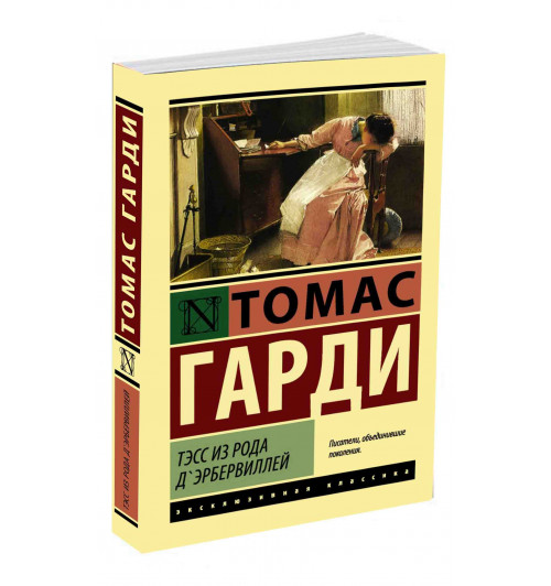 Томас Харди: Тэсс из рода д'Эрбервиллей