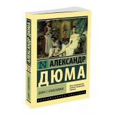 Александр Дюма-сын: Дама с камелиями