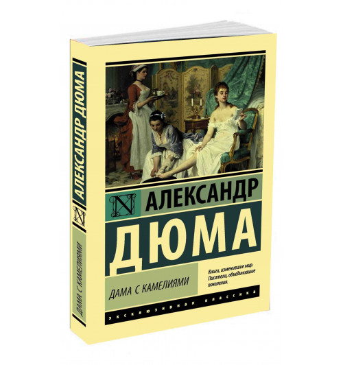 Александр Дюма-сын: Дама с камелиями