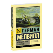 Герман Мелвилл: Моби Дик, или Белый кит  