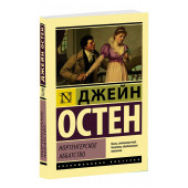 Джейн Остен: Нортенгерское аббатство