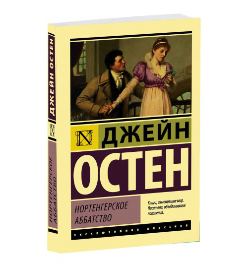 Джейн Остен: Нортенгерское аббатство