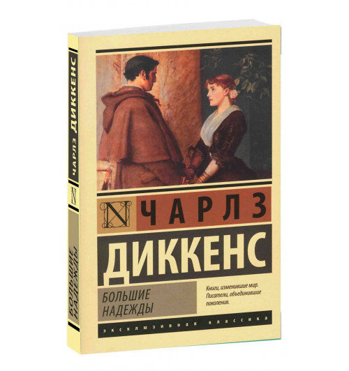 Диккенс Чарльз Джон: Большие надежды