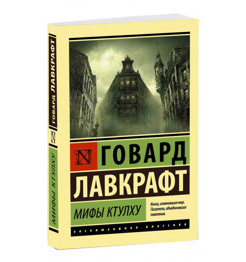 Лавкрафт Говард: Мифы Ктулху