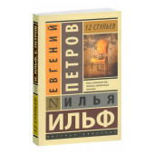 Петров Евгений: 12 стульев 