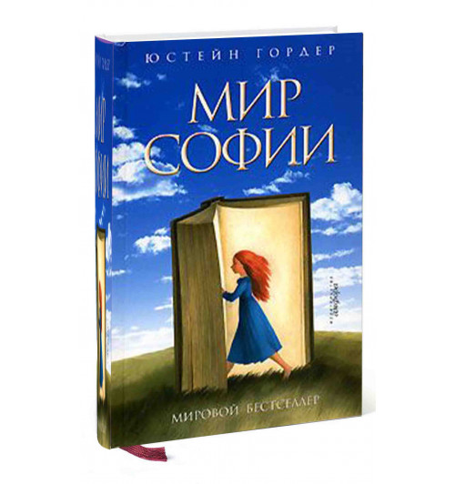 Юстейн Гордер: Мир Софии