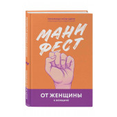 Чимаманда Нгози Адичи: Манифест. От женщины к женщине