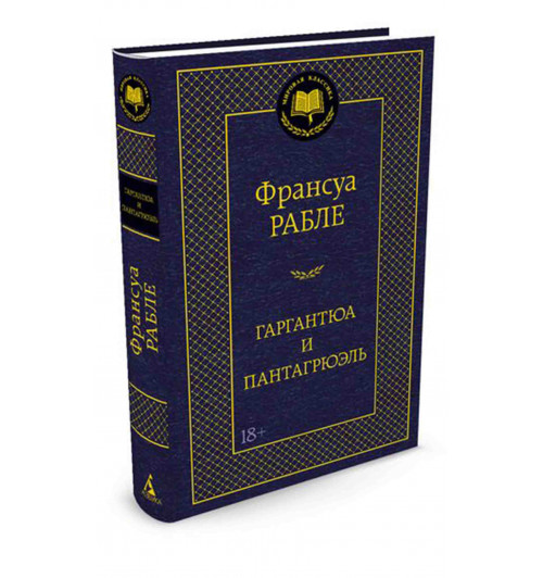 Франсуа Рабле: Гаргантюа и Пантагрюэль