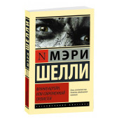 Мэри Шелли: «Франкенштейн, или Современный Прометей»