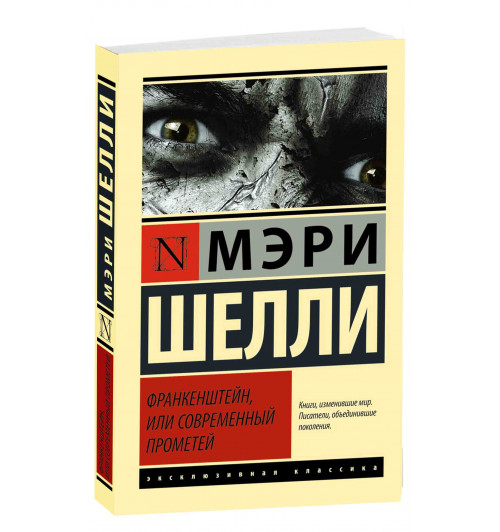 Мэри Шелли: «Франкенштейн, или Современный Прометей»