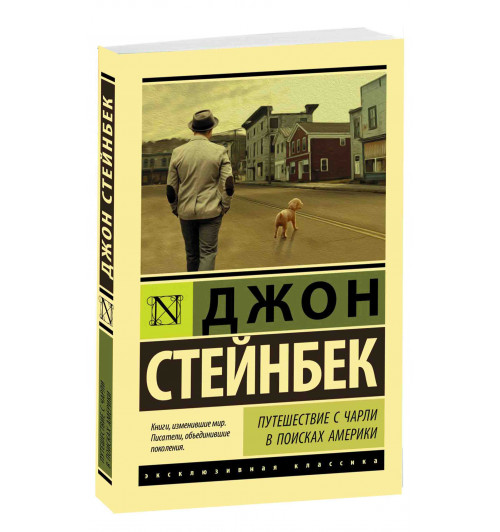 Стейнбек Джон: Путешествие с Чарли в поисках Америки