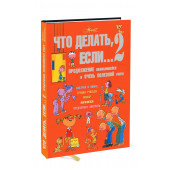 Петрановская Людмила: Что делать, если… 2. Продолжение полюбившейся и очень полезной книги