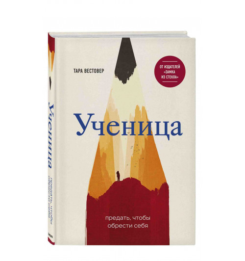 Вестовер Тара: Ученица. Предать, чтобы обрести себя