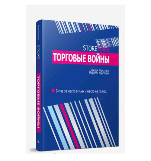 Корстьенс Джуди: Торговые войны