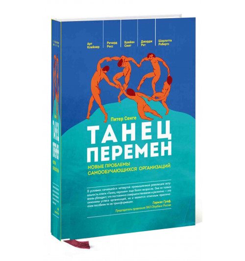 Питер Сенге: Танец перемен