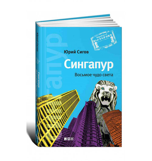 Сигов Юрий: Сингапур. Восьмое чудо света