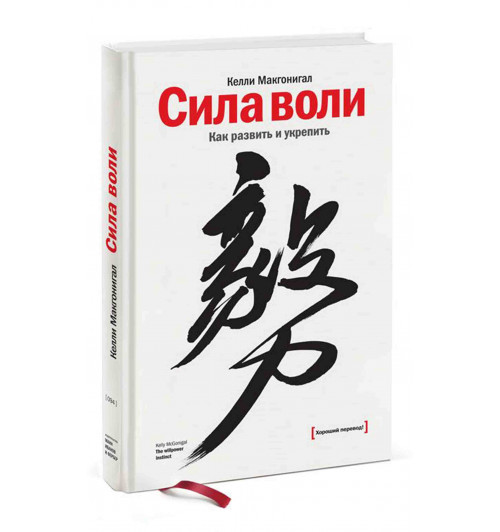 Макгонигал Келли: Сила воли. Как развить и укрепить