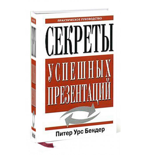 Питер Уср: Секреты успешных презентаций. Практическое руководство