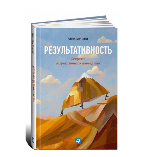 Альпина Паблишер: Результативность. Секреты эффективного поведения