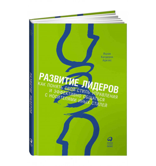 Адизес Ицхак: Развитие лидеров. Как понять свой стиль управления и эффективно общаться с носителями иных стилей