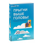 Голдсмит Маршалл: Прыгни выше головы! 20 привычек, от которых нужно отказаться, чтобы покорить вершину успеха